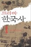 드라마 한국사 01 - 한국 근대사의 드라마 : 거꾸로 읽는 책 31