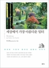 세상에서 가장 아름다운 일터 - 부차트 가든의 한국인 정원사 이야기